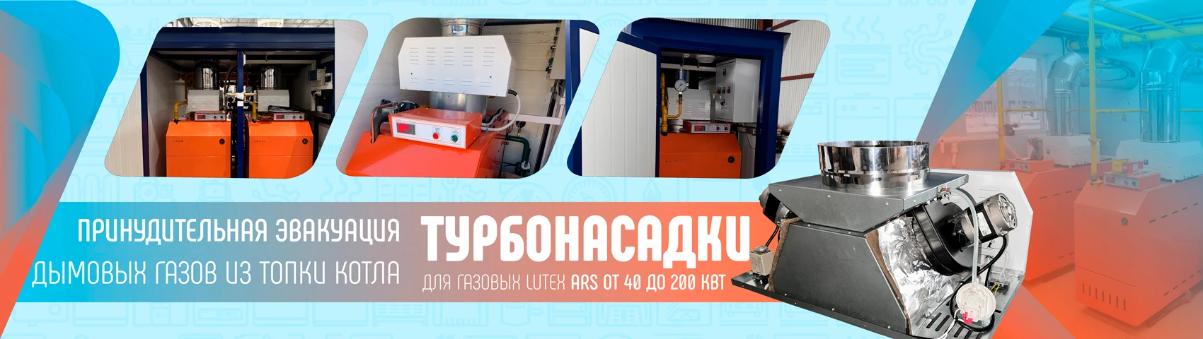 Турбина и принудительное дымоудаление на ARS Гидронный теплообменник котла AR-S (RSA) из оребренной трубы