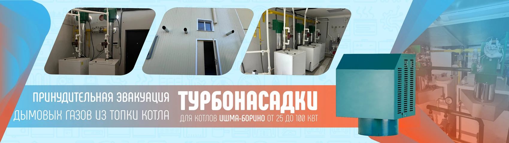 Турбонасадки на котлах ИШМА ОАО Боринское
