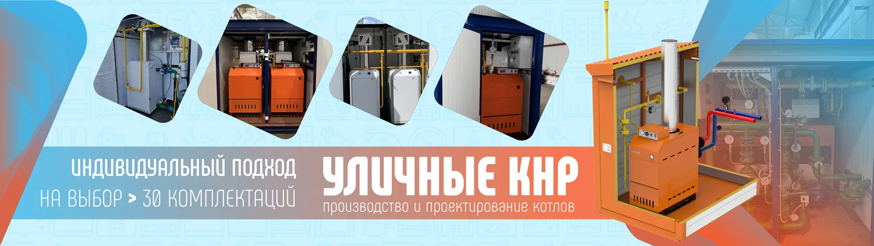 Уличные котлы наружного размещения от завода