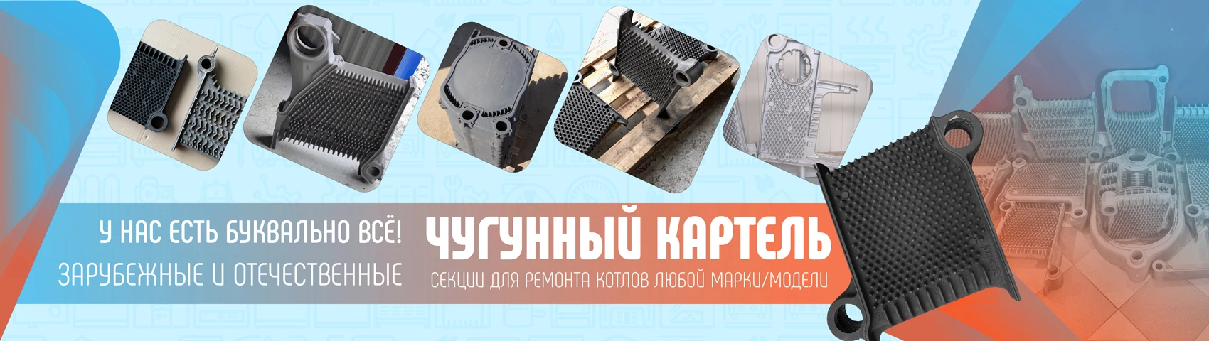 Чугунный картель - секции для ремонта любых котлов
