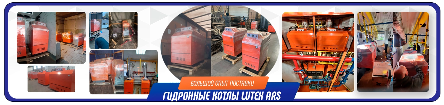 Скидка 6% на котлы Lutex ARS от завода в г. Туймазы Скидка 6% на котлы Lutex ARS от завода в г. Туймазы